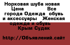 Норковая шуба новая › Цена ­ 100 000 - Все города Одежда, обувь и аксессуары » Женская одежда и обувь   . Крым,Судак